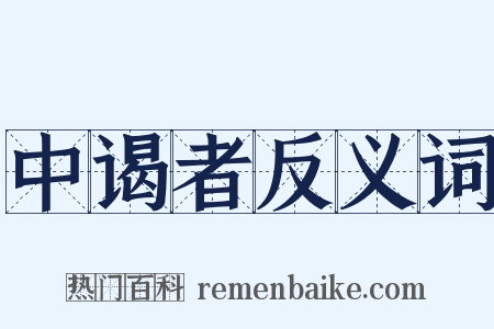 中谒者反义词是什么意思的图片